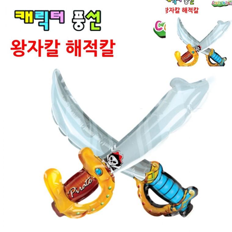 캐릭터풍선 왕자칼 해적칼 랜덤1개 소풍풍선 파티풍선 색깔풍선