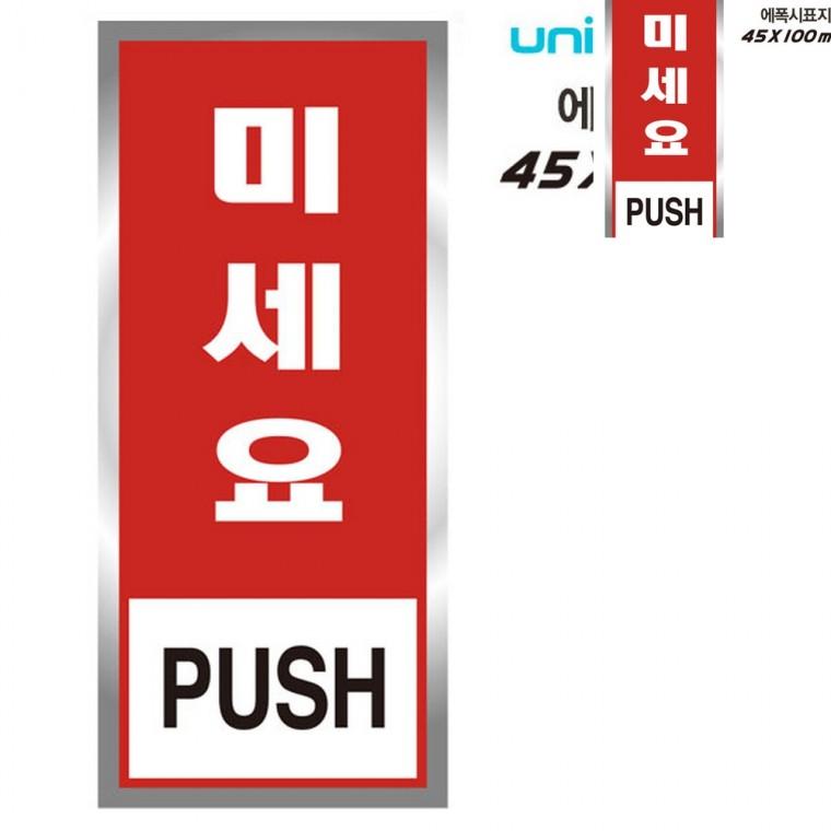 표지판 에폭시 미세요 45x100mm 안내사인 문팻말 현관문패