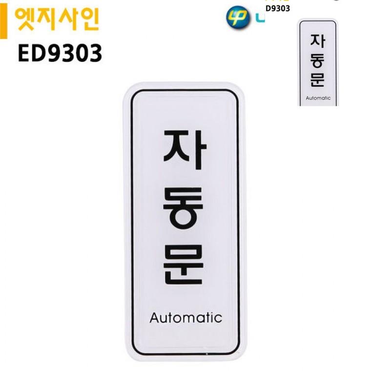 표지판 엣지사인 자동문 55x125mm 식당자동문 문안내판 출입문안내표지판