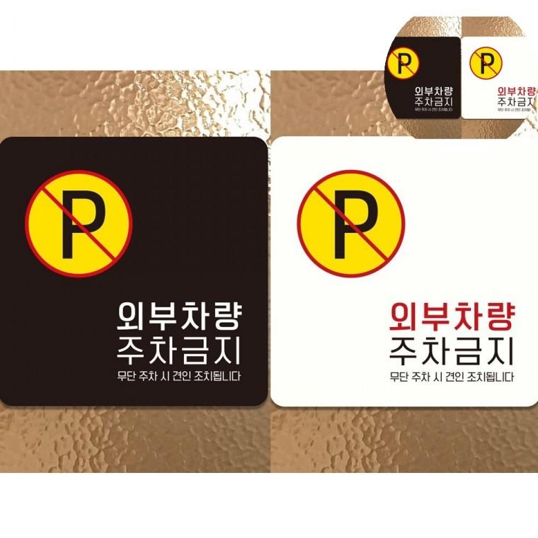 외부차량주차금지 표지판 18x18cm 외부차량주차금지스티커 무단주차경고문 주차금지안내판