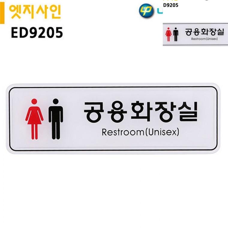 표지판 엣지사인 공용화장실 195x65mm 화장실마크표지판 화장실문구 화장실표시