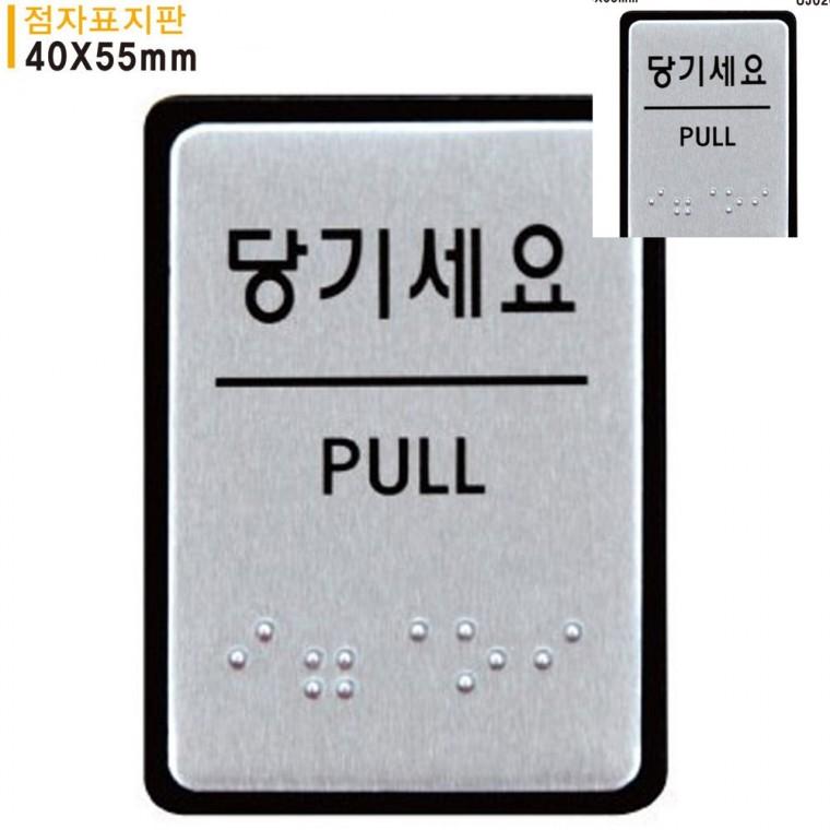 당기세요 점자표지판 알루미늄표지판 40x55mm 도어사인 문패 현관문표지판