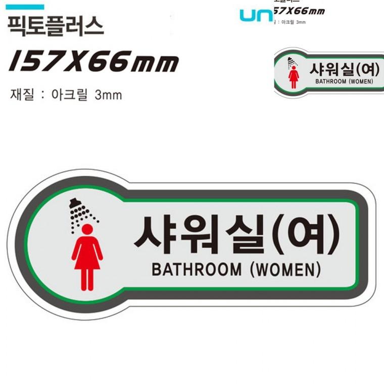 표지판 화장실 샤워실 157x66mm3t 샤워실표시판 샤워실안내 안내표지판