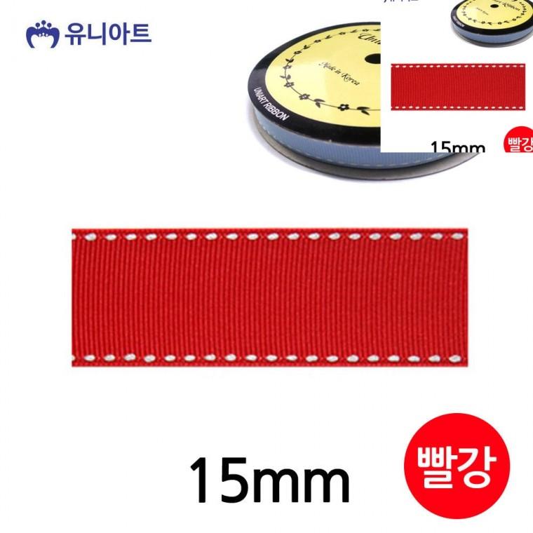 스티치 골직 롤 15mm 빨강 포장타이 공예부자재 선물리본
