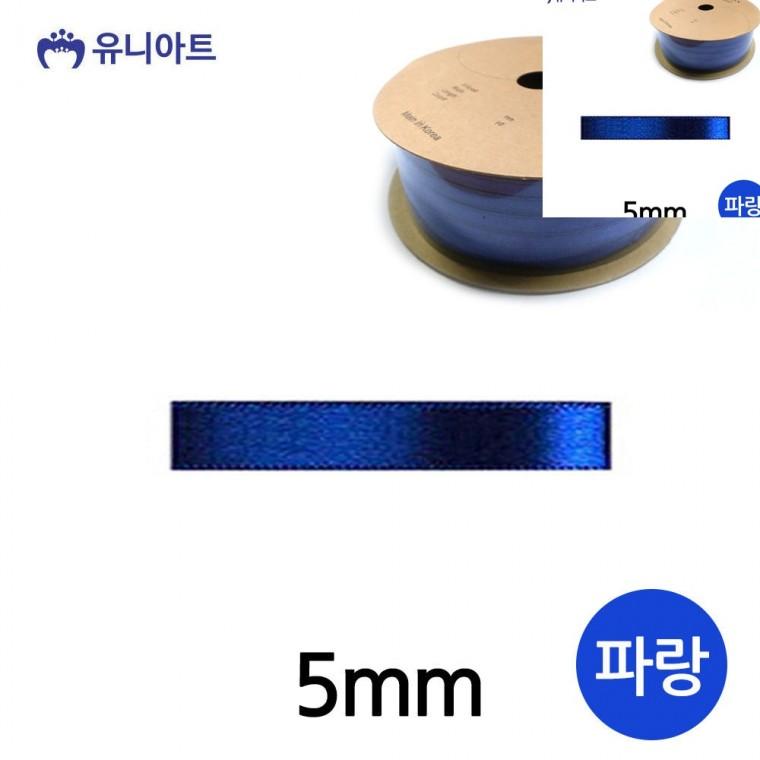 공단 롤 5mm 파랑 선물포장리본 공예리본 화분리본