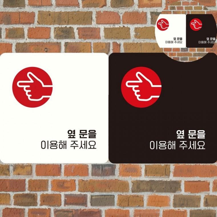 옆문을이용해주세요 표지판 18x18cm 사인보드 출구표지판 고정문