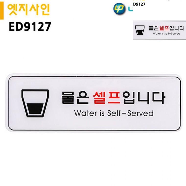 표지판 엣지사인 물은셀프입니다 255x85mm 셀프안내판 셀프코너안내판 식당셀프문구