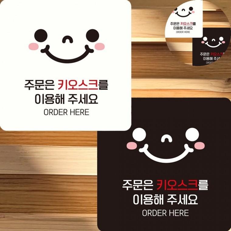 주문은키오스크를이용해주세요 표지판 22x22cm 식당안내표지판 안내판 아크릴표지판식당