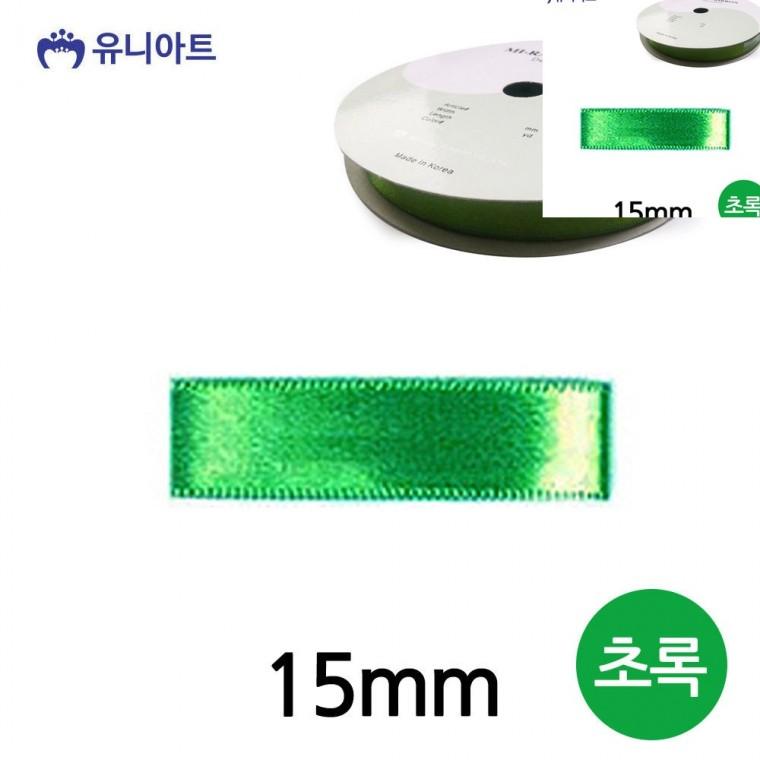 공단 롤 15mm 초록 선물포장리본 포장리본끈 선물상자리본