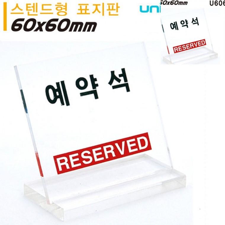 테이블 표지판 예약석 L자형 소 스텐드형 60x60mm 테이블예약석표지판 예약석팻말 스텐드안내판