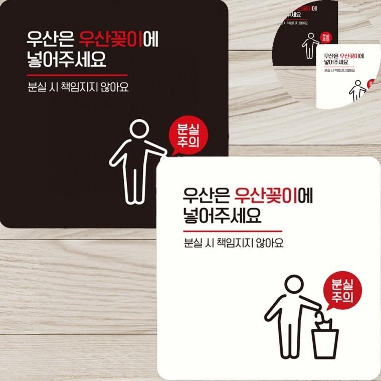 우산은우산꽂이에 표지판 22x22cm 사인보드 음식점안내문구 편의점