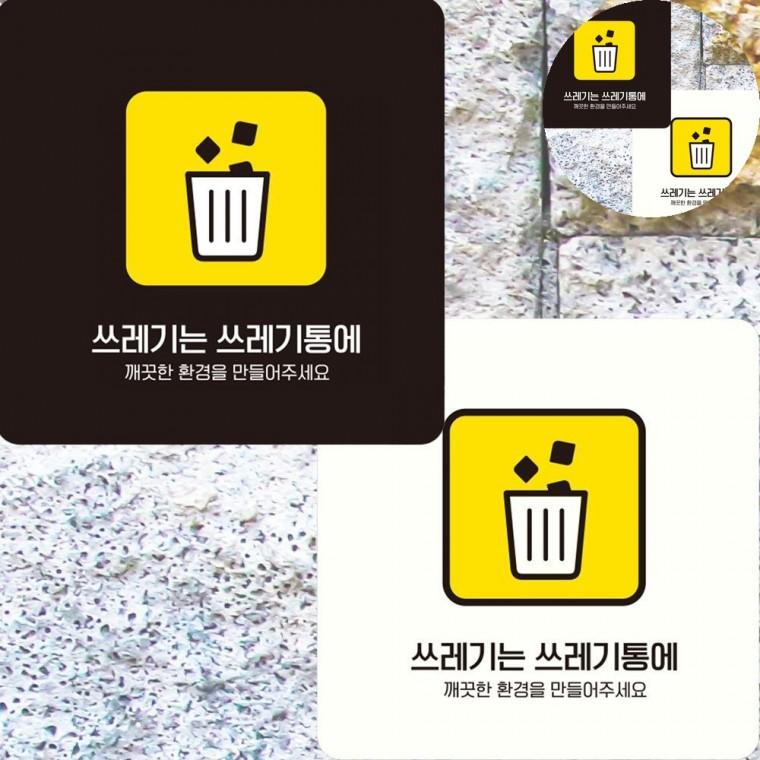쓰레기는쓰레기통에 표지판 15x15cm 분리수거쓰레기통스티커 쓰레기통스티커 쓰레기통표지판
