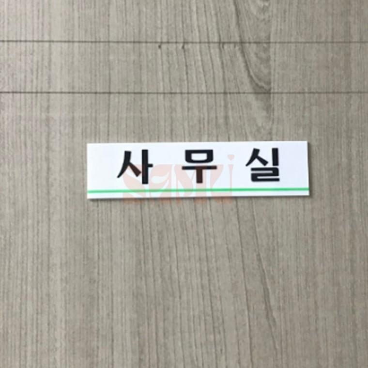 사무실 표지판 사무실문구표지판 사무실현판