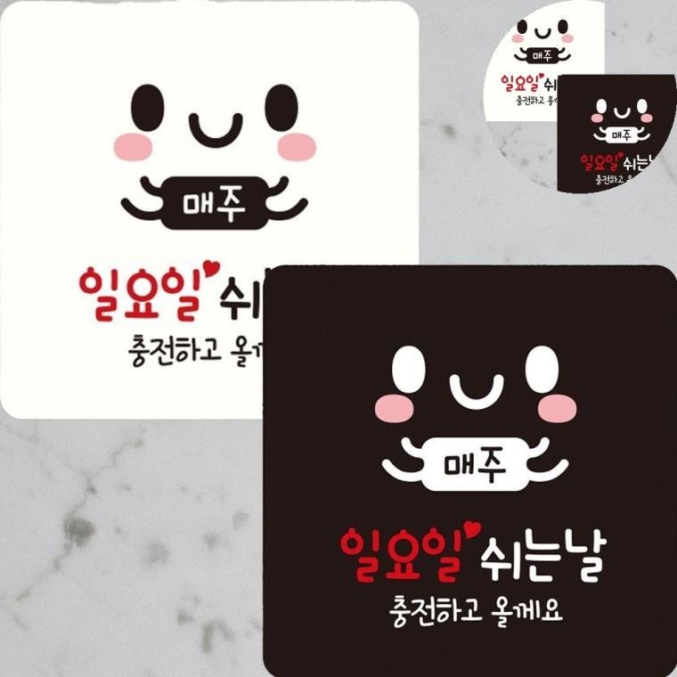 매주일요일쉬는날 표지판 22x22cm 매주휴무 영업시간안내 정기휴무안내판