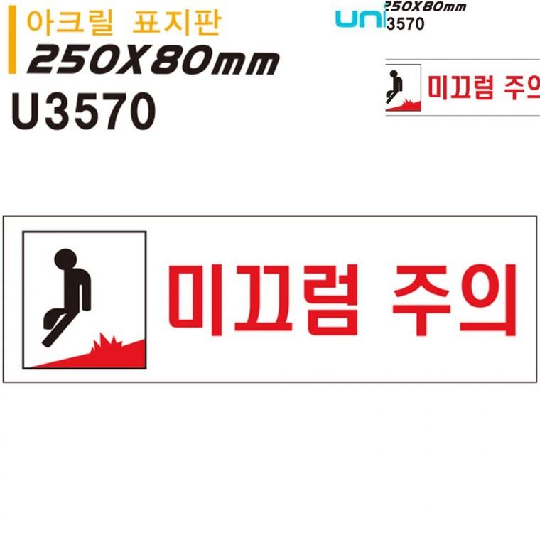표지판 아크릴 미끄럼주의 250x80mm 경고표지판 계단미끄럼주의 안내표지판