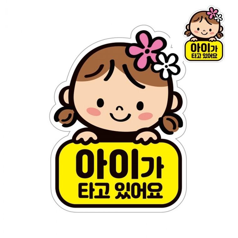 자동차스티커 11x15cm 아기가타고 아이가타고있어요탈부착 아기가타고있어요자석