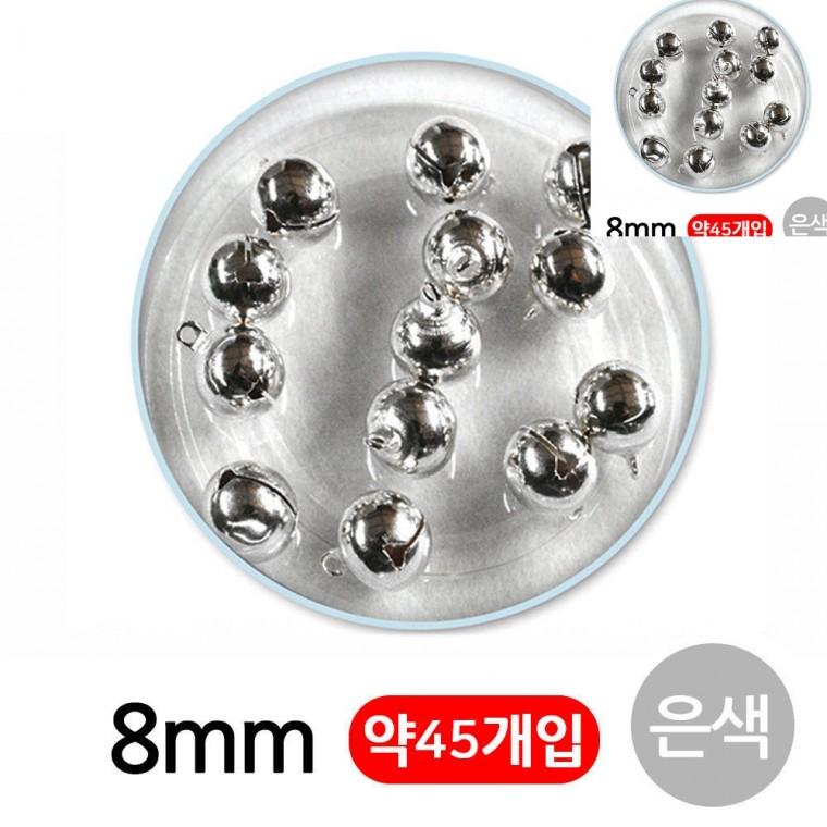 미니방울 8mm 은색 비즈부자재 방울종 비즈공예
