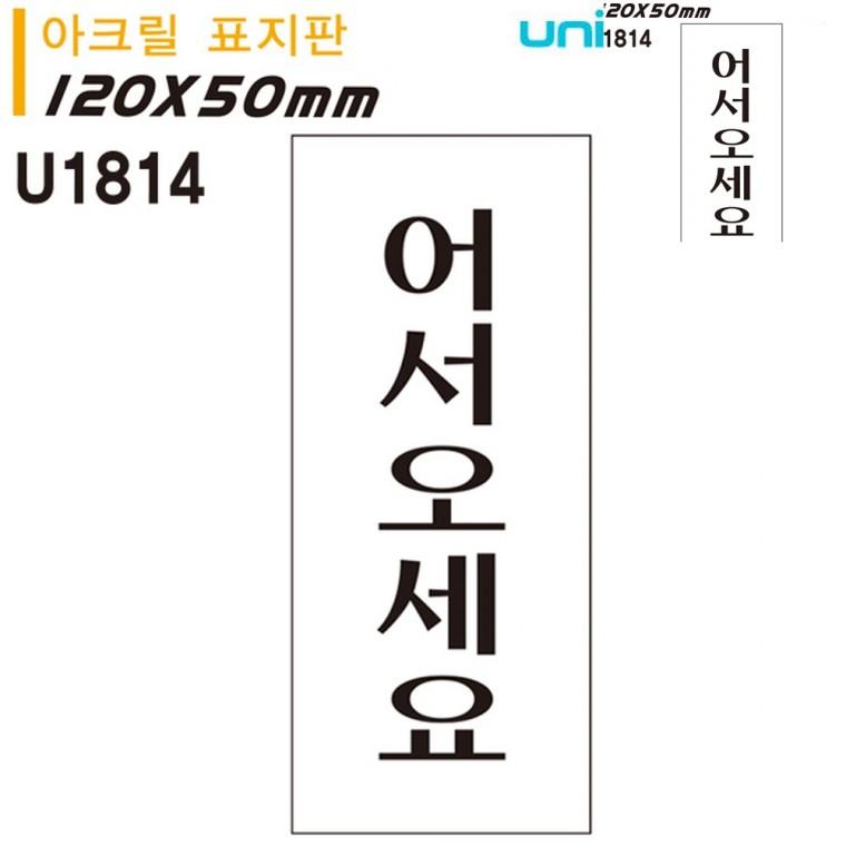 표지판 아크릴 어서오세요 50x120mm 가게문패 문안내판 문팻말