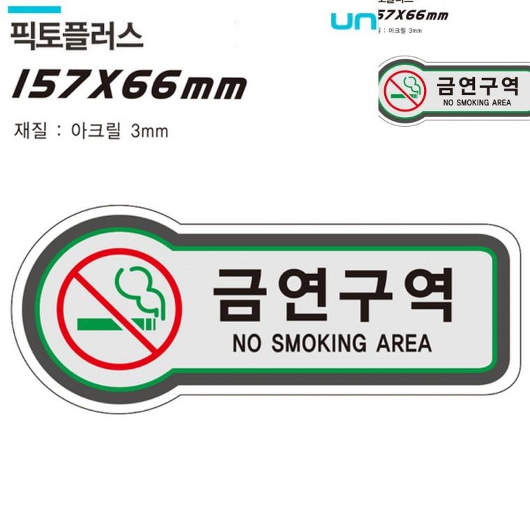 표지판 담배 금연구역 157x66mm3t 금연구역표지판 안내팻말 금연팻말