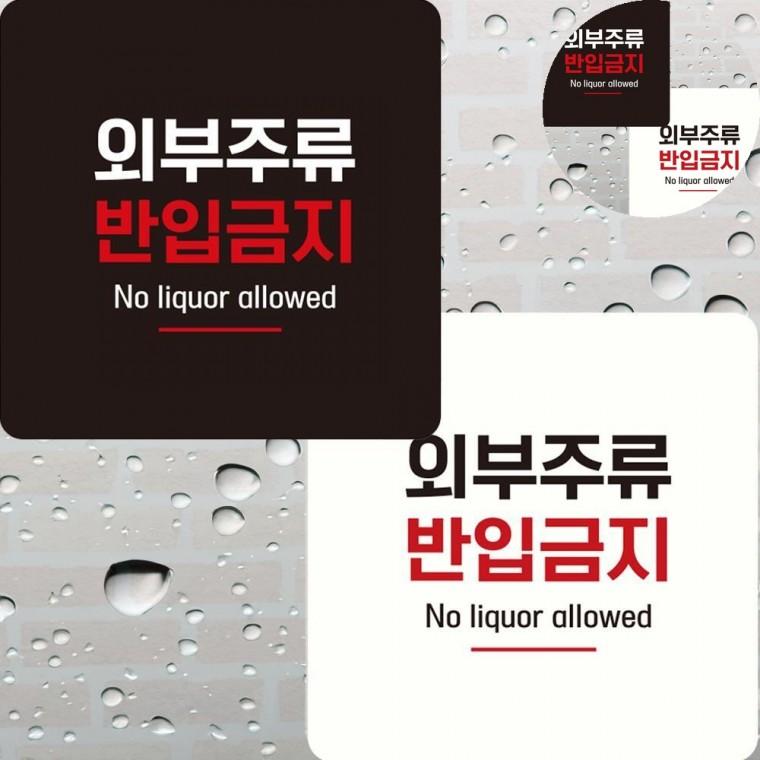 외부주류반입금지 표지판 15x15cm 술반입금지안내문패 식당술반입금지표지판 카페내부안내문구