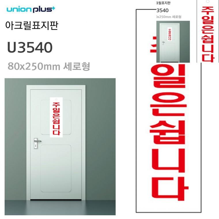 표지판 아크릴 주일은쉽니다 80x250mm 정기휴일안내표지판 정기휴무안내판 업소용휴일입니다