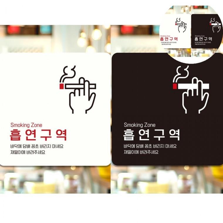 흡연구역 표지판 18x18cm 흡연실안내판 흡연실안내 흡연실표지판