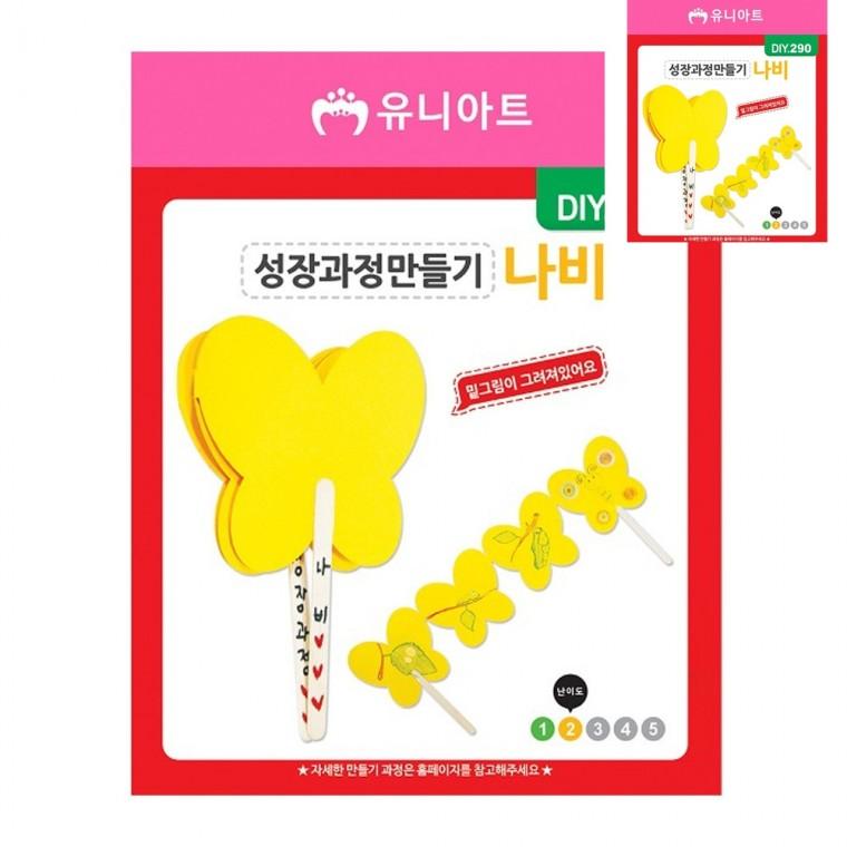 성장과정 만들기 나비 공예재료 유아만들기 미술교육