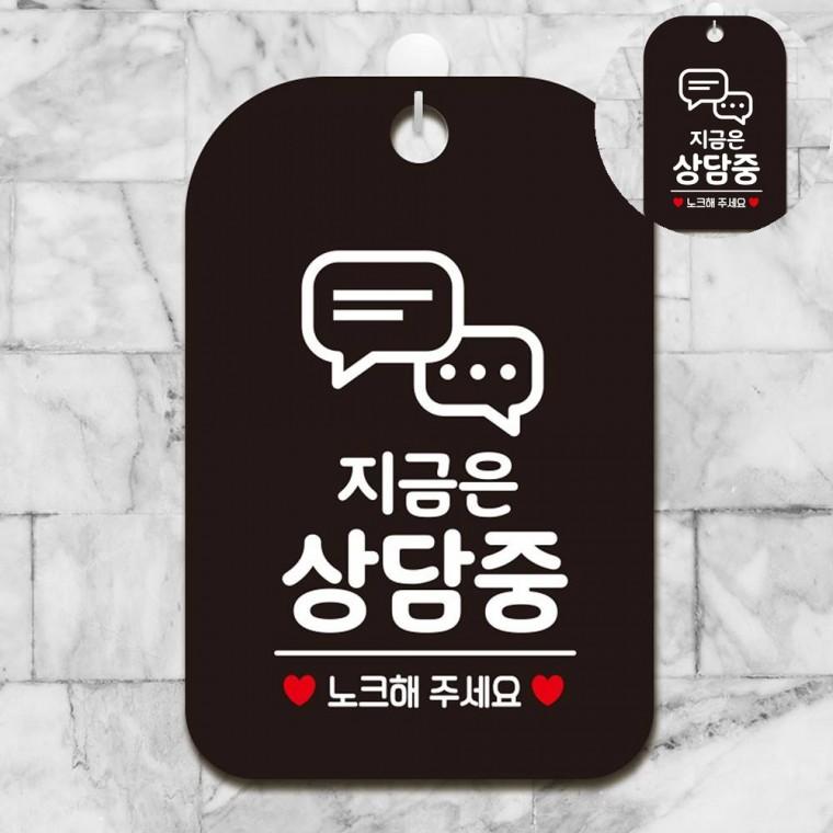 지금은상담중 표지판 블랙 안내표지 안내표시판 안내표지판
