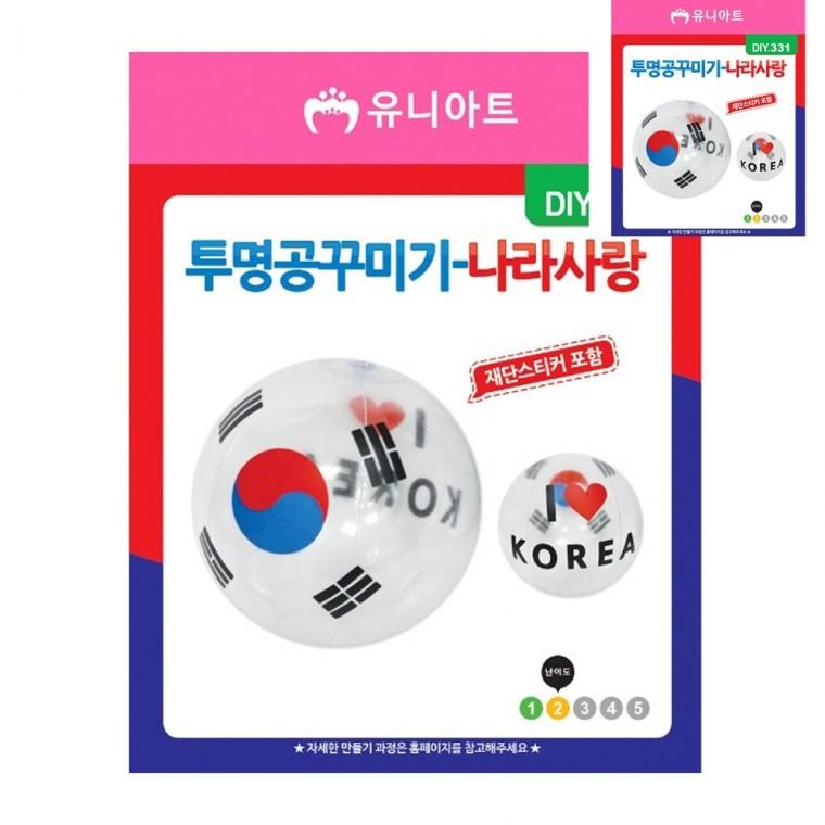 DIY 투명 공 꾸미기 나라사랑 만들기취미 미술만들기 어린이만들기