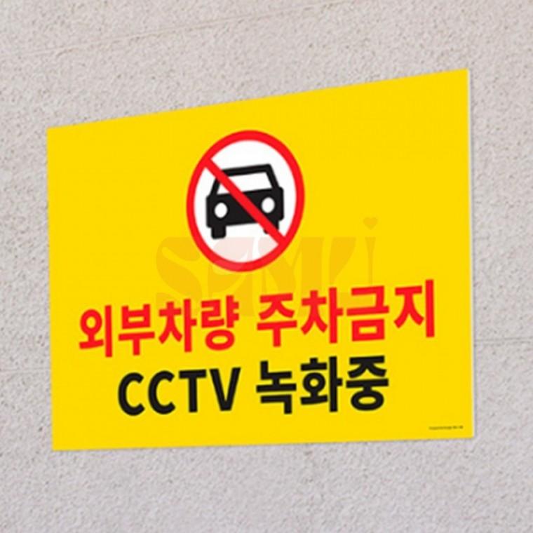 대형 포맥스 주차금지 표지판 경고사인 건물
