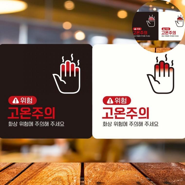고온주의 표지판 18x18cm 위험표지 화상주의스티커 위험표지판