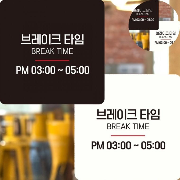 브레이크타임 표지판 22x22cm 브레이크타임안내판 브레이크타임팻말 식당휴게시간안내문패