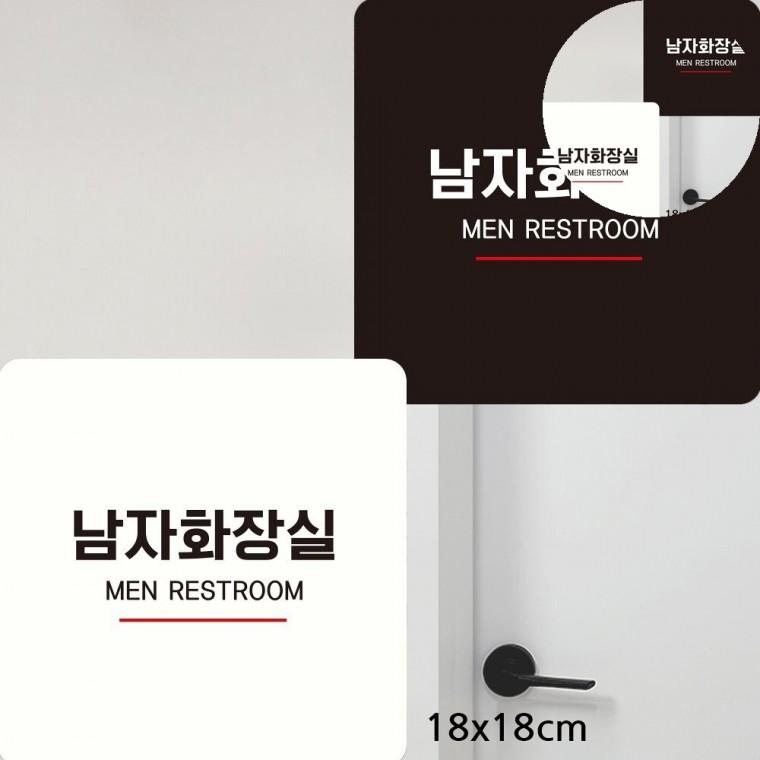 남자화장실 표지판 18x18cm 화장실푯말 화장실문구 화장실표지판스티커
