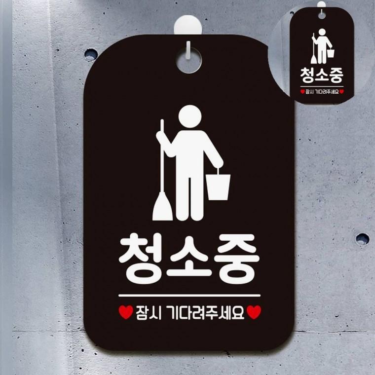 청소중 표지판 블랙 청소중표지판 청소중입간판 청소중안내판