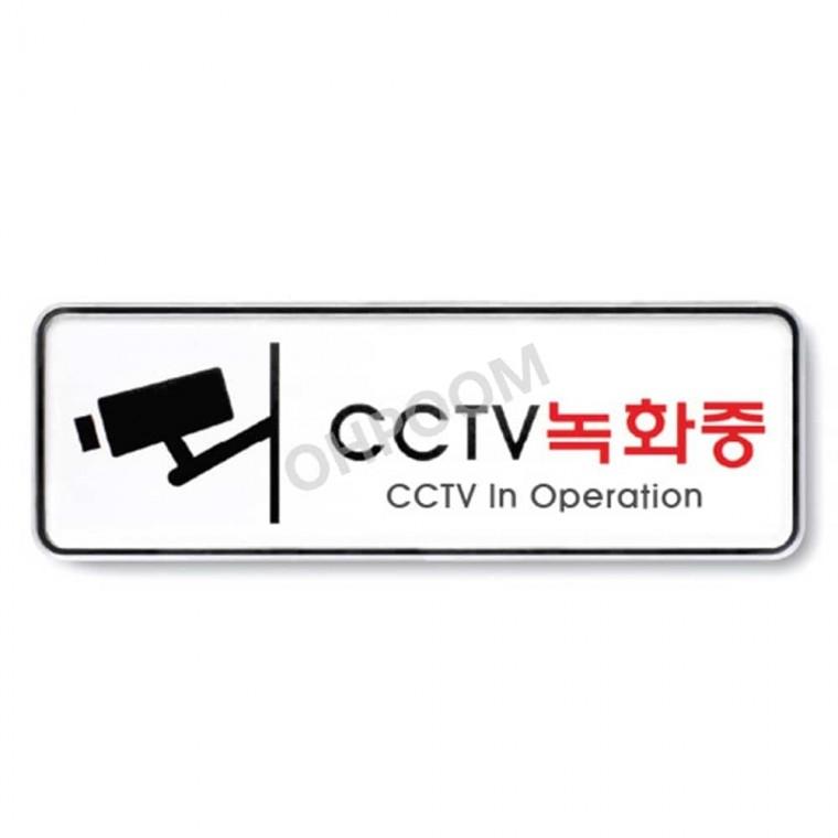 CCTV녹화중 195X65 녹화중안내판 주차금지구역카메라 아크릴씨씨티비경고판