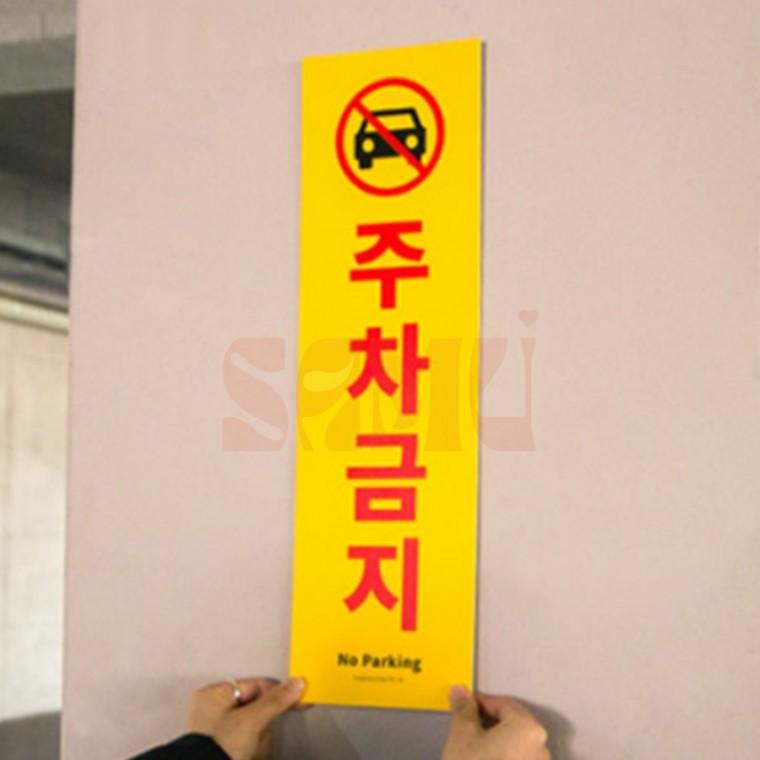 세로형 큰 포맥스 주차금지 표지판 글자 건물