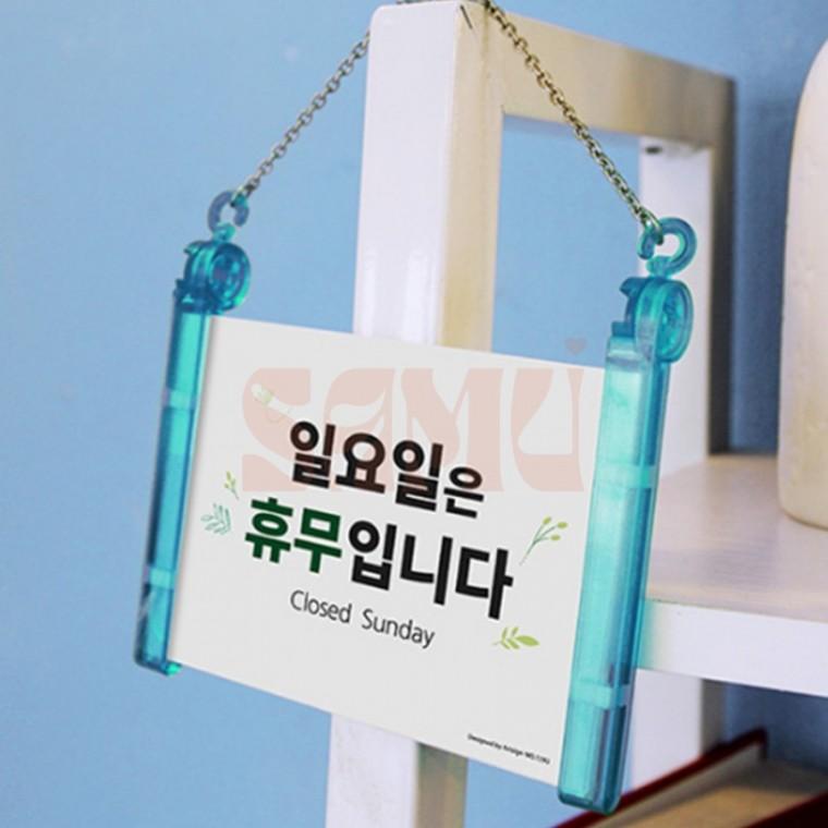 걸이형 일요일 휴무안내 표지판 표지판문패 출입문표지판