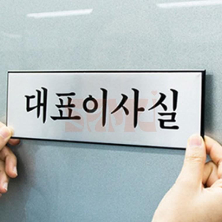 고급 알루미늄 대표이사실 표지판 부서명판 회사간판