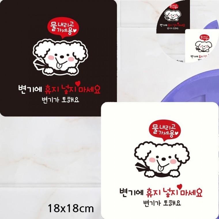 변기안에휴지넣지마세요 표지판 18x18cm 화장지휴지통문구팻말 화장실변기막힘주의 화장실에티켓문구