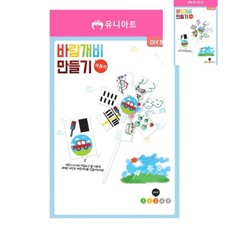 DIY 바람개비 만들기 자동차 유아만들기 만들기취미 어린이만들기