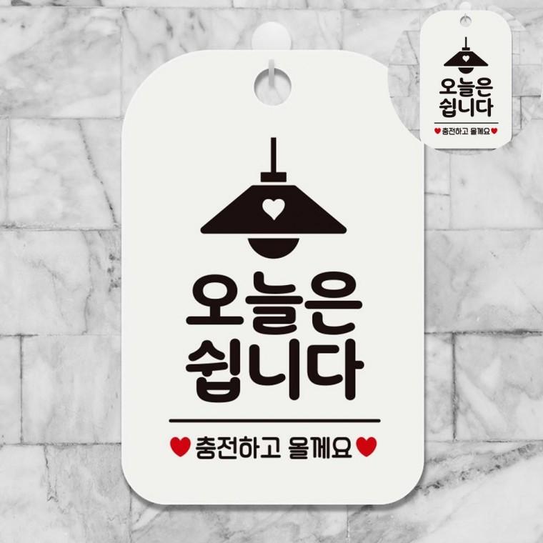 오늘은쉽니다 표지판 화이트 가게안내판 팻말 금일휴업