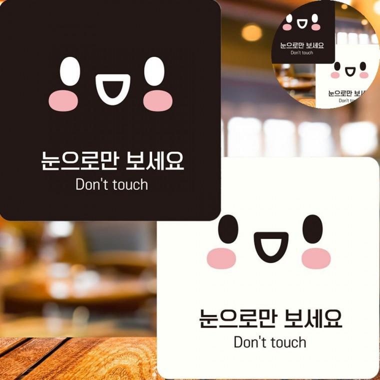 눈으로만보세요 표지판 22x22cm 애견안내문구 노터치안내표지판 제품노터치표지문구
