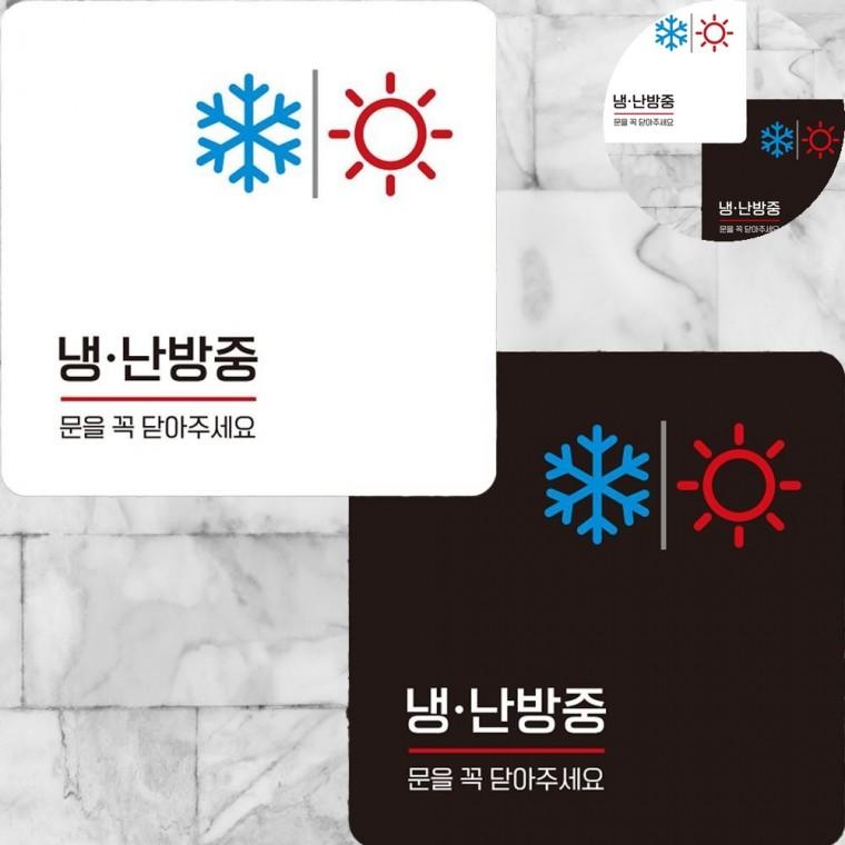냉난방중 표지판 22x22cm 아크릴표지판식당 카페간판 건물외벽간판