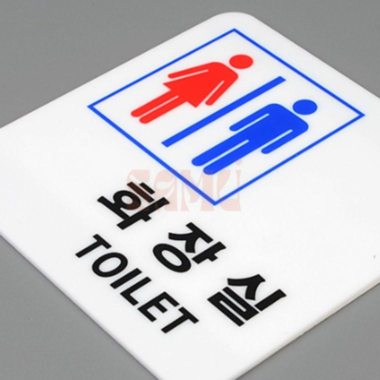 사각 남여공용 화장실 표지판 화장실표지 화장실문구