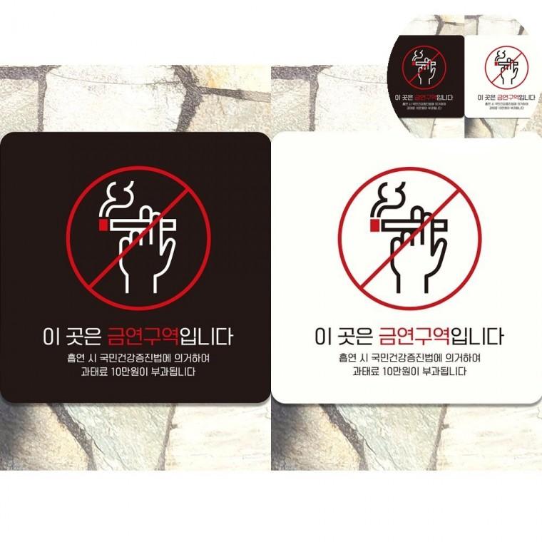 이곳은금연구역입니다 표지판 18x18cm 금연표시 건물내금연스티커 흡연금지