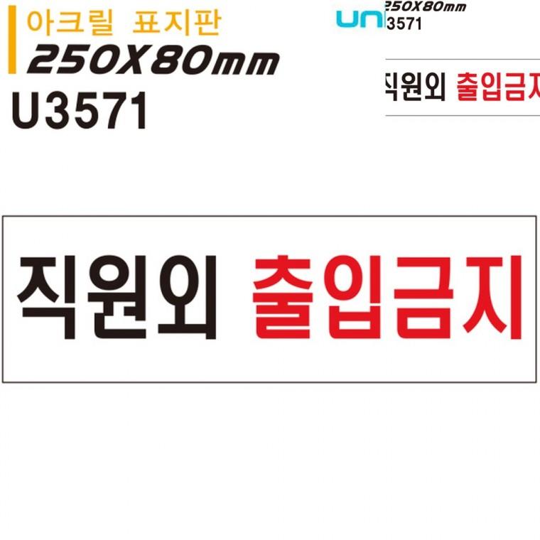표지판 아크릴 직원외출입금지 250x80mm 제한구역표시 제한구역표지판 제한구역
