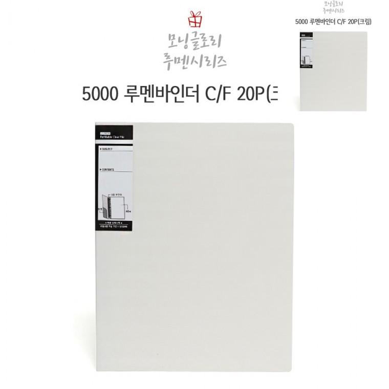 루멘 바인더화일 20P 크림 화일케이스 종이홀더 문서홀더