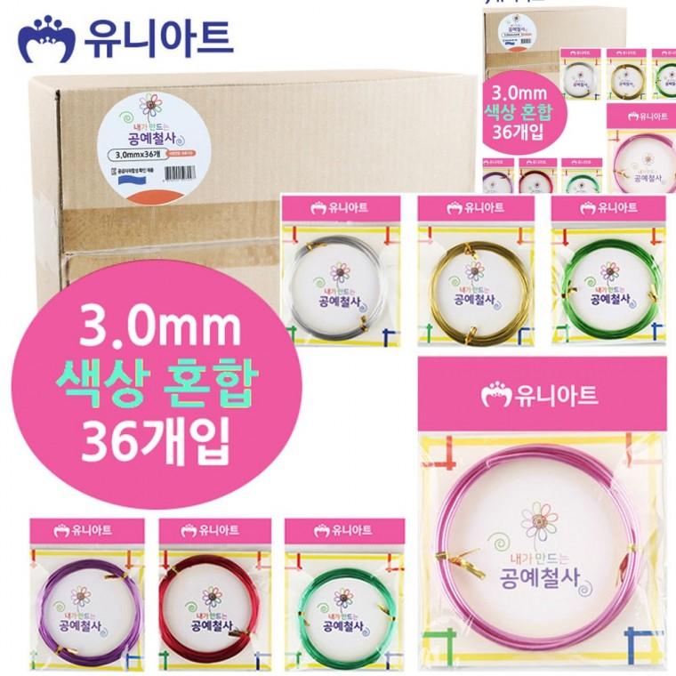 공예철사 3.0mm 36개입 컬러와이어 비즈공예철사 공예용철사