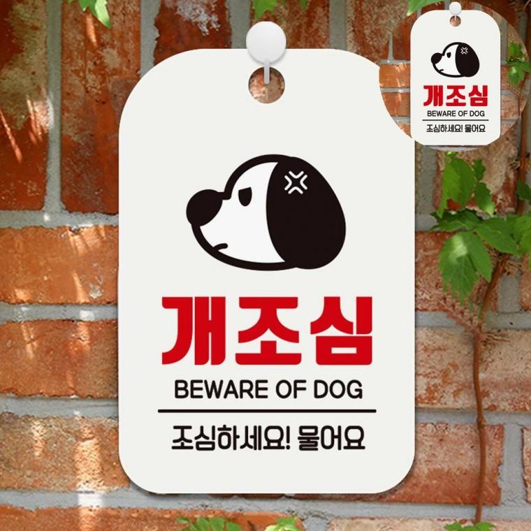 개조심 표지판 화이트 위험표시 사인물 경고판