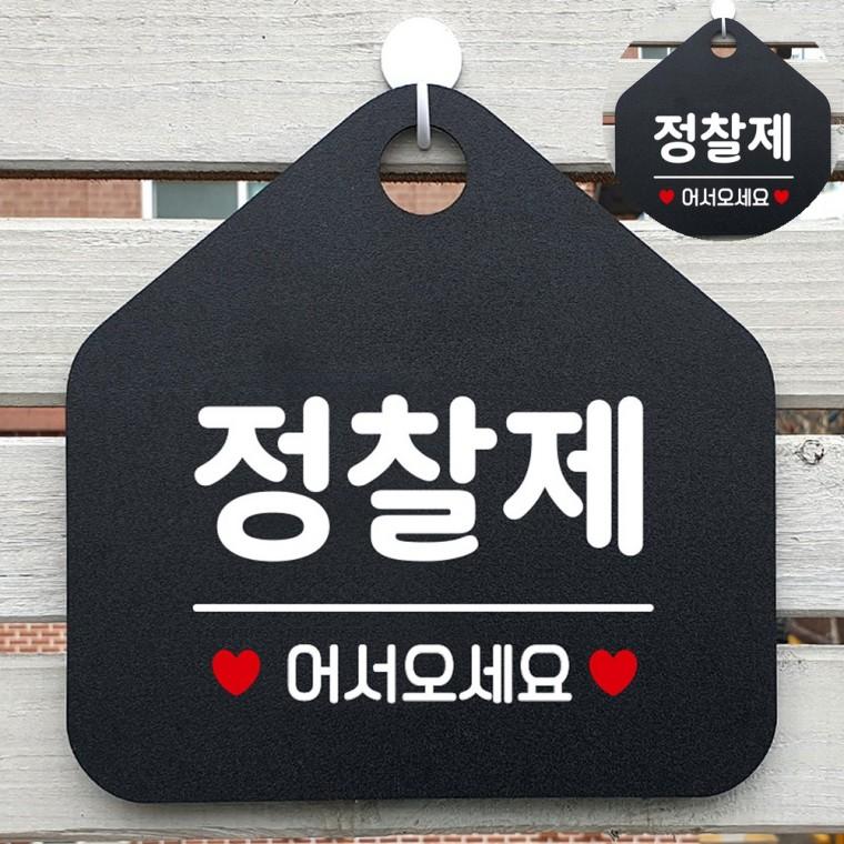 정찰제어서오세요 블랙 음식점홍보 식당안내판 팻말